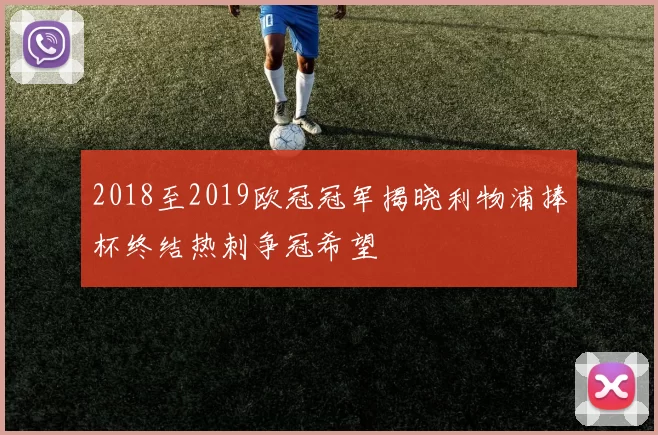 2018至2019欧冠冠军揭晓利物浦捧杯终结热刺争冠希望