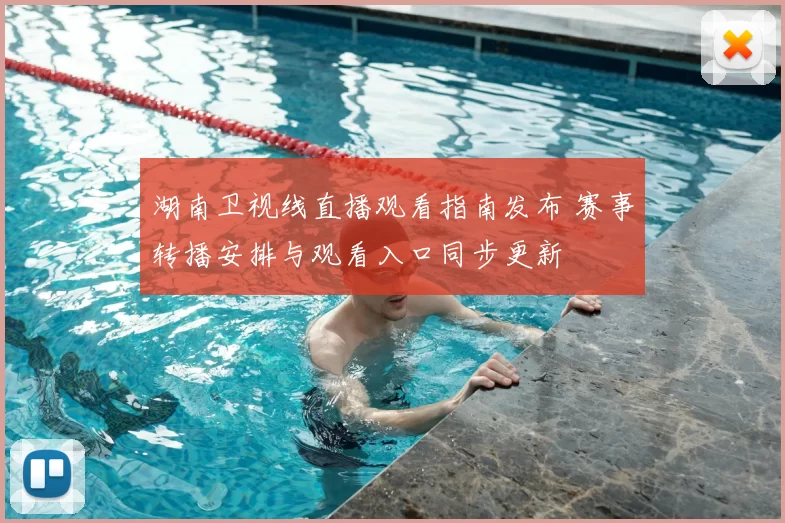 湖南卫视线直播观看指南发布 赛事转播安排与观看入口同步更新