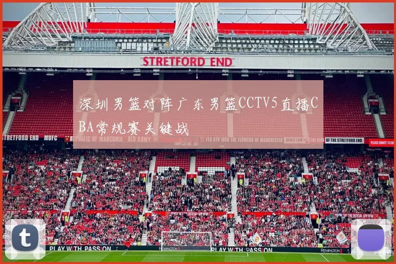 深圳男篮对阵广东男篮CCTV5直播CBA常规赛关键战