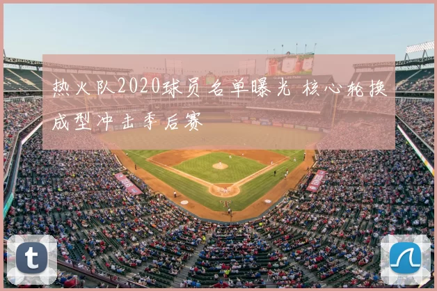 热火队2020球员名单曝光 核心轮换成型冲击季后赛