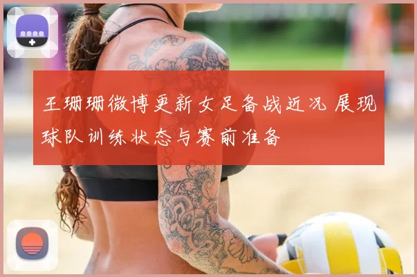 王珊珊微博更新女足备战近况 展现球队训练状态与赛前准备