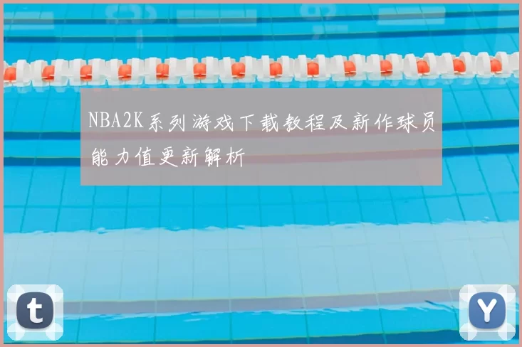 NBA2K系列游戏下载教程及新作球员能力值更新解析