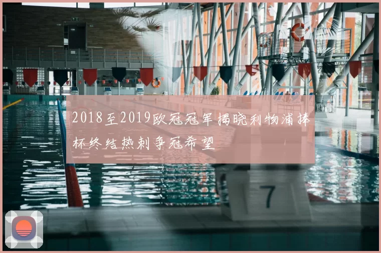2018至2019欧冠冠军揭晓利物浦捧杯终结热刺争冠希望