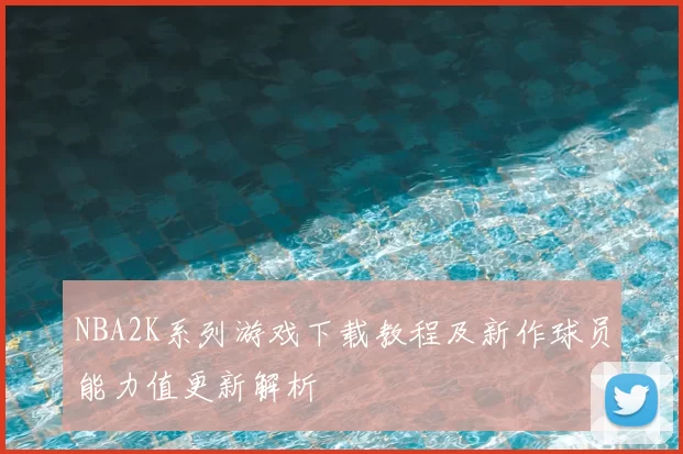 NBA2K系列游戏下载教程及新作球员能力值更新解析
