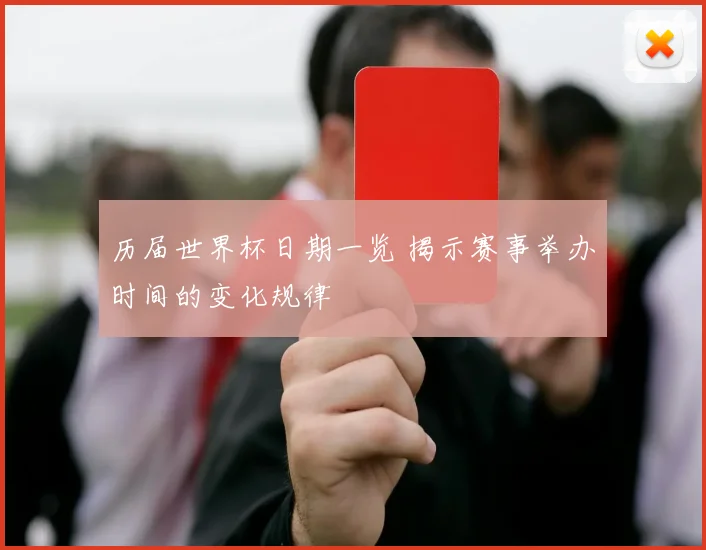 历届世界杯日期一览 揭示赛事举办时间的变化规律