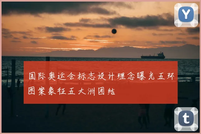 国际奥运会标志设计理念曝光五环图案象征五大洲团结