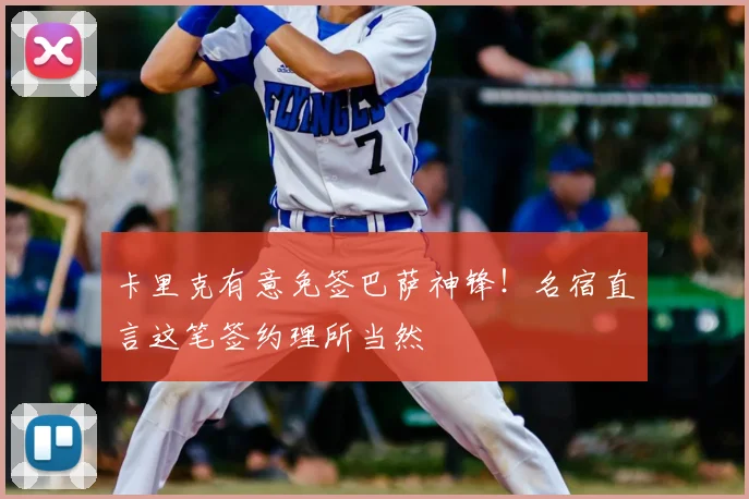 卡里克有意免签巴萨神锋!名宿直言这笔签约理所当然