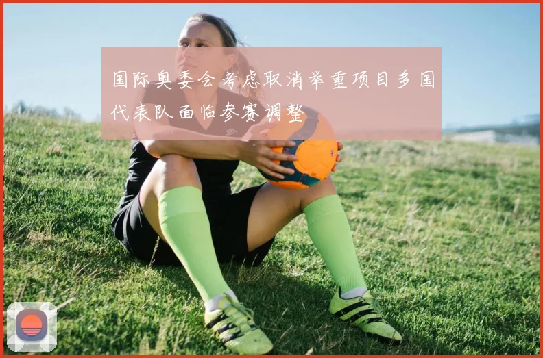国际奥委会考虑取消举重项目多国代表队面临参赛调整