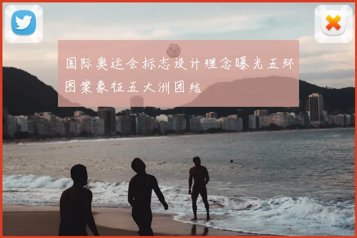 国际奥运会标志设计理念曝光五环图案象征五大洲团结