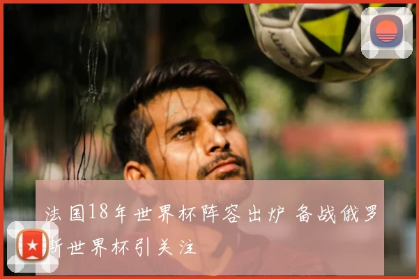 法国18年世界杯阵容出炉 备战俄罗斯世界杯引关注